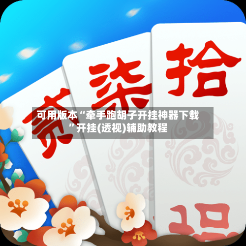 可用版本“牵手跑胡子开挂神器下载	”开挂(透视)辅助教程-第1张图片