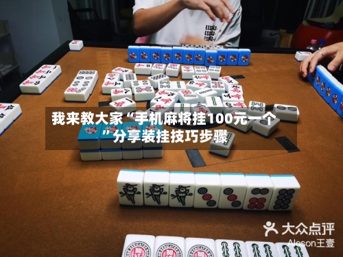 我来教大家“手机麻将挂100元一个”分享装挂技巧步骤-第1张图片