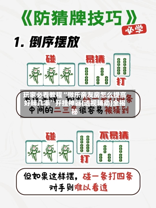玩家必看教程“微乐亲友房怎么提高好牌几率”开挂神器{透视辅助}全揭秘-第1张图片