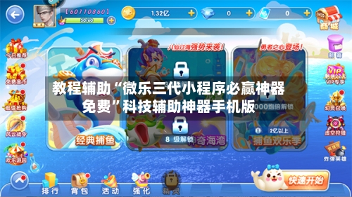 教程辅助“微乐三代小程序必赢神器免费	”科技辅助神器手机版-第1张图片