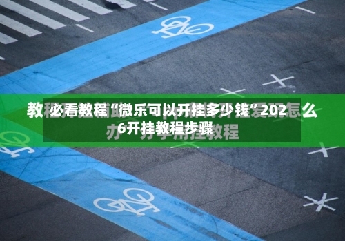 必看教程“微乐可以开挂多少钱	”2026开挂教程步骤-第1张图片