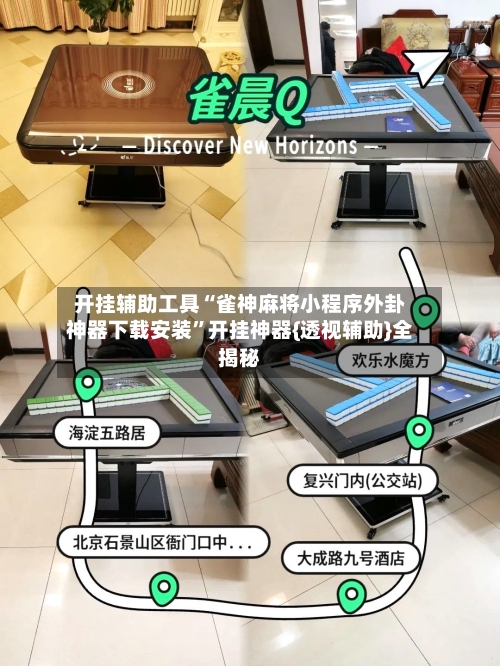 开挂辅助工具“雀神麻将小程序外卦神器下载安装”开挂神器{透视辅助}全揭秘-第1张图片