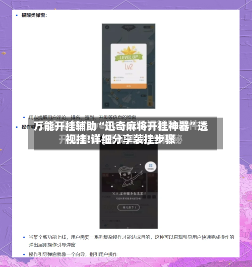 万能开挂辅助“迅奇麻将开挂神器”透视挂!详细分享装挂步骤-第1张图片