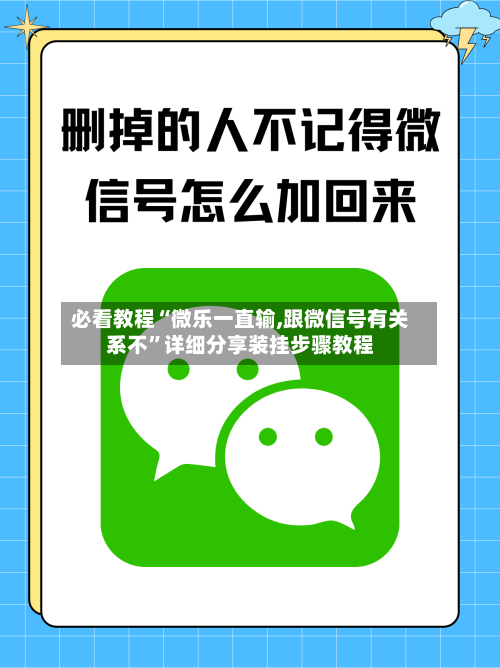 必看教程“微乐一直输,跟微信号有关系不	”详细分享装挂步骤教程-第1张图片