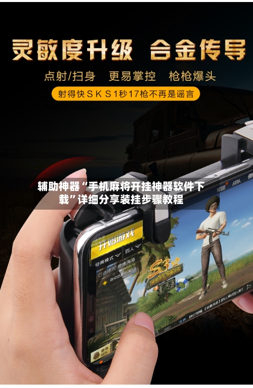 辅助神器“手机麻将开挂神器软件下载”详细分享装挂步骤教程-第1张图片