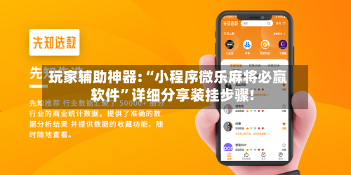玩家辅助神器:“小程序微乐麻将必赢软件”详细分享装挂步骤!-第1张图片