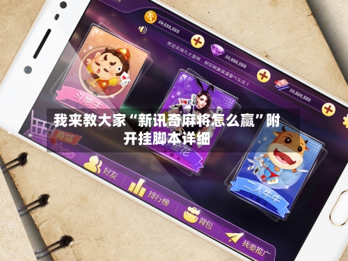 我来教大家“新讯奇麻将怎么赢”附开挂脚本详细-第1张图片