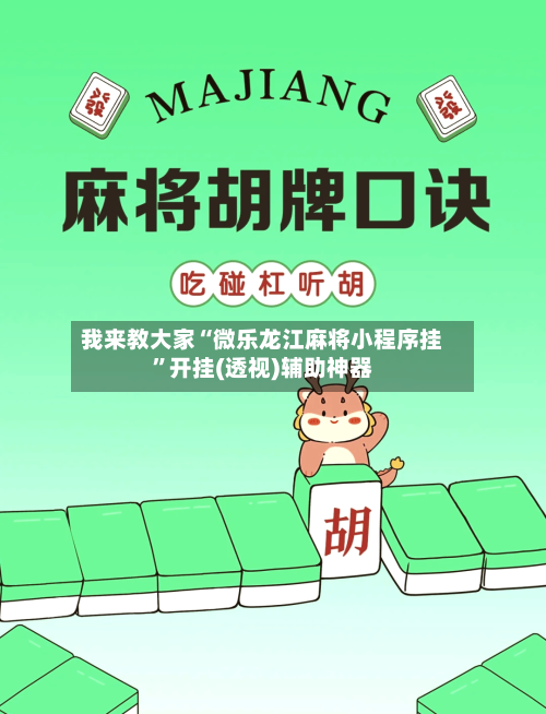 我来教大家“微乐龙江麻将小程序挂”开挂(透视)辅助神器-第1张图片