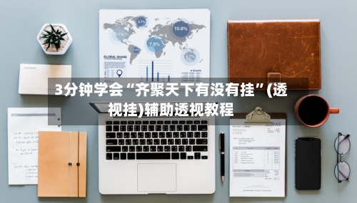 3分钟学会“齐聚天下有没有挂	”(透视挂)辅助透视教程-第1张图片