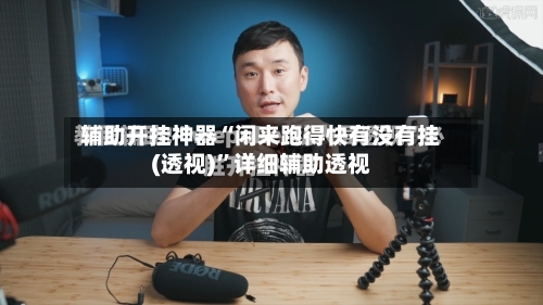辅助开挂神器“闲来跑得快有没有挂(透视)”详细辅助透视-第1张图片