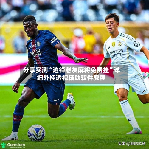 分享实测“边锋老友麻将免费挂	”详细外挂透视辅助软件教程-第1张图片