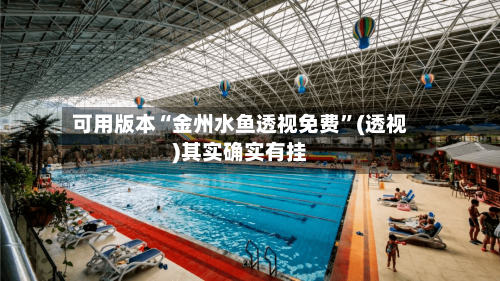 可用版本“金州水鱼透视免费	”(透视)其实确实有挂-第1张图片