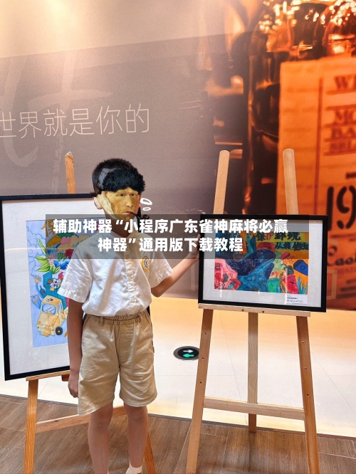 辅助神器“小程序广东雀神麻将必赢神器”通用版下载教程-第1张图片