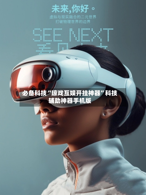 必备科技“琼戏互娱开挂神器	”科技辅助神器手机版-第1张图片