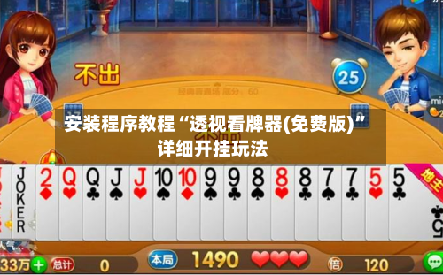 安装程序教程“透视看牌器(免费版)	”详细开挂玩法-第1张图片