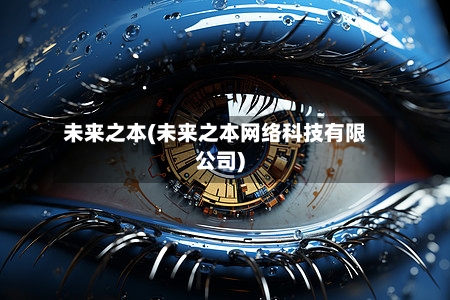 未来之本(未来之本网络科技有限公司)-第1张图片