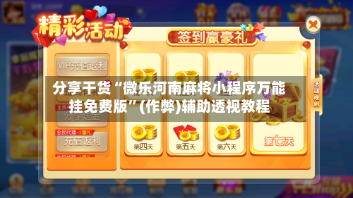 分享干货“微乐河南麻将小程序万能挂免费版	”(作弊)辅助透视教程-第1张图片