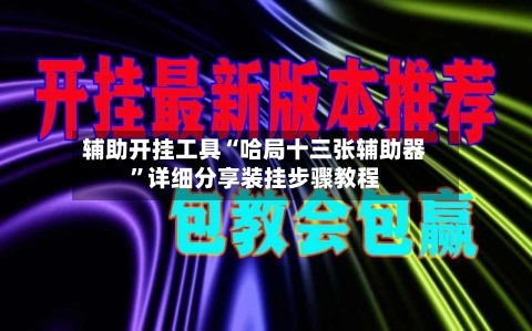 辅助开挂工具“哈局十三张辅助器	”详细分享装挂步骤教程-第1张图片