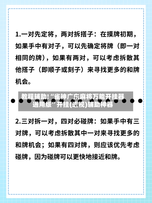 教程辅助!“雀神广东麻将万能开挂器通用版	”开挂(透视)辅助神器-第1张图片