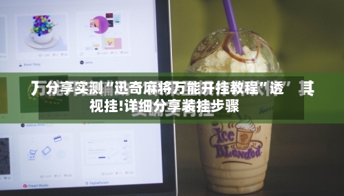 分享实测“迅奇麻将万能开挂教程”透视挂!详细分享装挂步骤-第1张图片