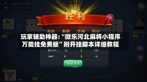 玩家辅助神器:“微乐河北麻将小程序万能挂免费版”附开挂脚本详细教程-第1张图片