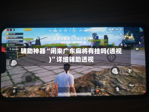 辅助神器“闲来广东麻将有挂吗(透视)”详细辅助透视-第1张图片