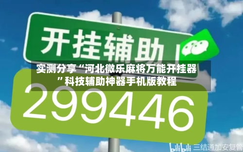 实测分享“河北微乐麻将万能开挂器”科技辅助神器手机版教程-第1张图片
