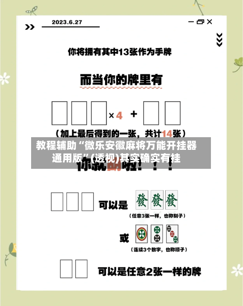 教程辅助“微乐安徽麻将万能开挂器通用版”(透视)其实确实有挂-第1张图片
