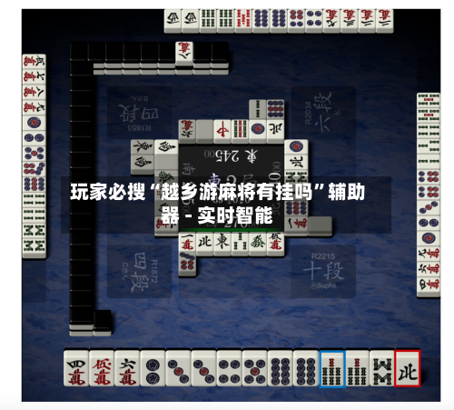 玩家必搜“越乡游麻将有挂吗	”辅助器 - 实时智能-第1张图片