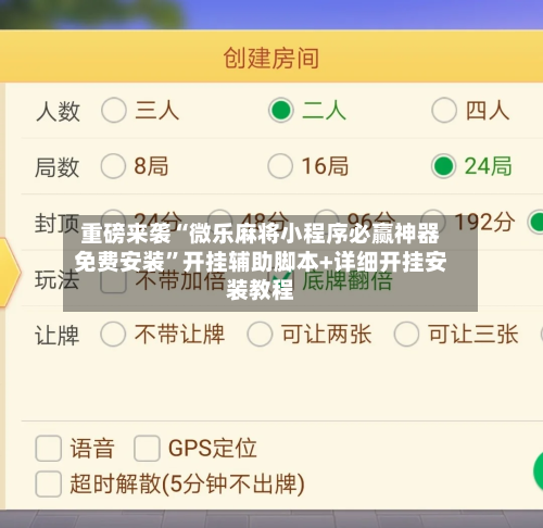 重磅来袭“微乐麻将小程序必赢神器免费安装	”开挂辅助脚本+详细开挂安装教程-第1张图片