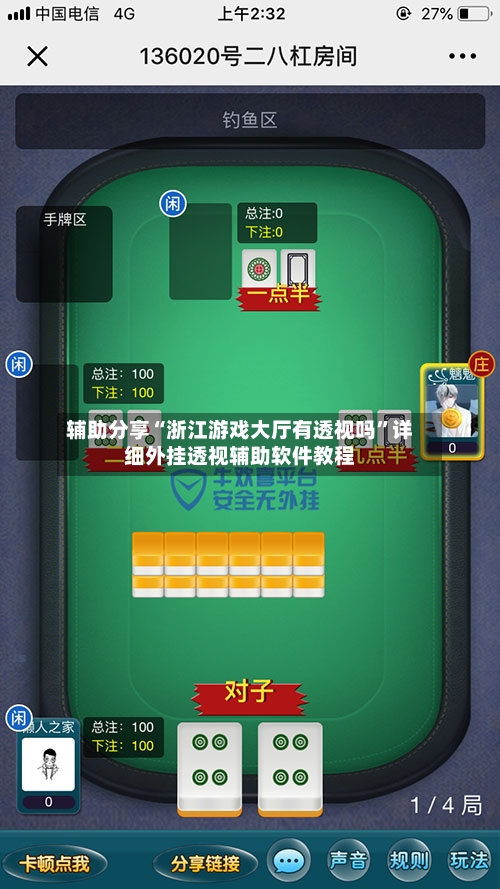 辅助分享“浙江游戏大厅有透视吗”详细外挂透视辅助软件教程-第1张图片