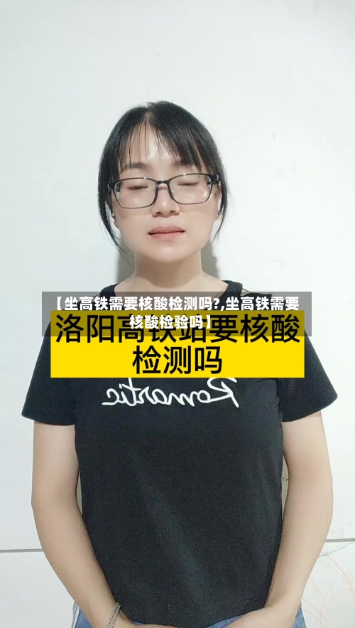 【坐高铁需要核酸检测吗?,坐高铁需要核酸检验吗】-第1张图片