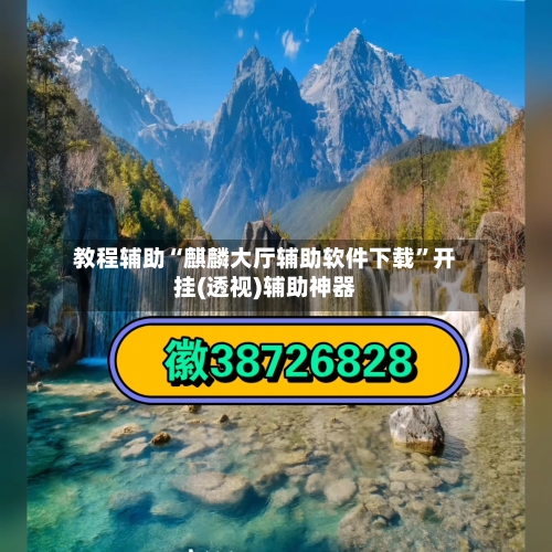 教程辅助“麒麟大厅辅助软件下载	”开挂(透视)辅助神器-第1张图片