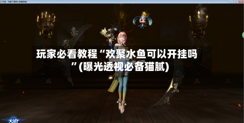 玩家必看教程“欢聚水鱼可以开挂吗	”(曝光透视必备猫腻)-第1张图片