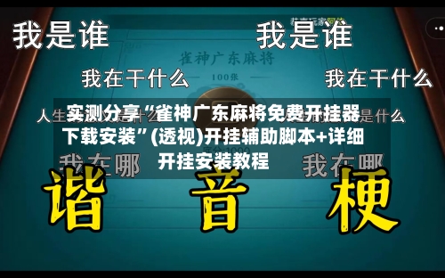 实测分享“雀神广东麻将免费开挂器下载安装”(透视)开挂辅助脚本+详细开挂安装教程-第1张图片