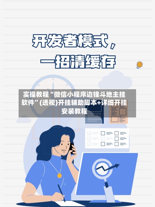实操教程“微信小程序边锋斗地主挂软件”(透视)开挂辅助脚本+详细开挂安装教程-第1张图片