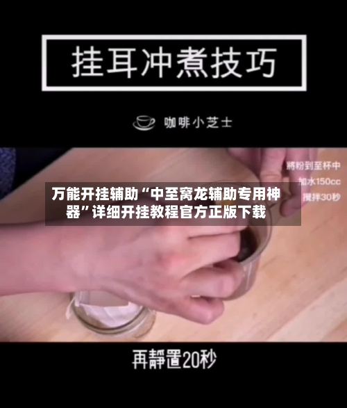 万能开挂辅助“中至窝龙辅助专用神器	”详细开挂教程官方正版下载-第1张图片