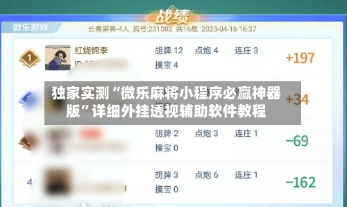独家实测“微乐麻将小程序必赢神器版”详细外挂透视辅助软件教程-第1张图片