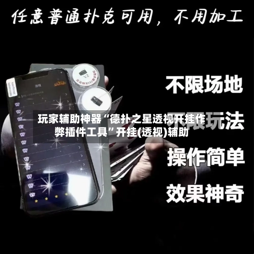 玩家辅助神器“德扑之星透视开挂作弊插件工具”开挂(透视)辅助-第1张图片