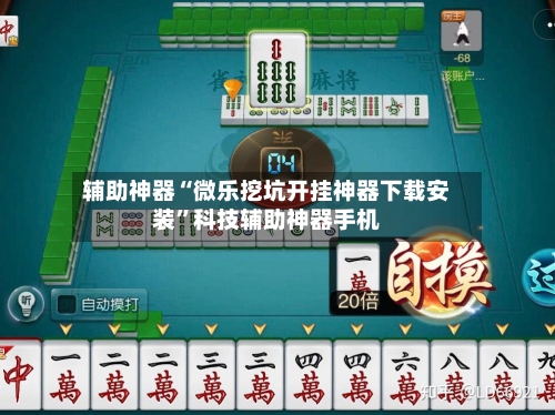 辅助神器“微乐挖坑开挂神器下载安装	”科技辅助神器手机-第1张图片