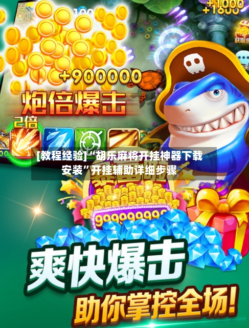 [教程经验]“胡乐麻将开挂神器下载安装	”开挂辅助详细步骤-第1张图片