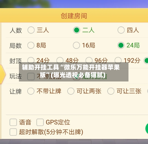 辅助开挂工具“微乐万能开挂器苹果版	”(曝光透视必备猫腻)-第1张图片