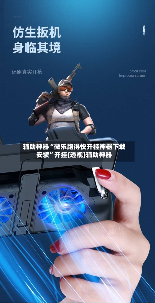 辅助神器“微乐跑得快开挂神器下载安装”开挂(透视)辅助神器-第1张图片