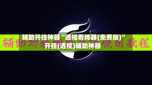 辅助开挂神器“透视看牌器(免费版)”开挂(透视)辅助神器-第1张图片
