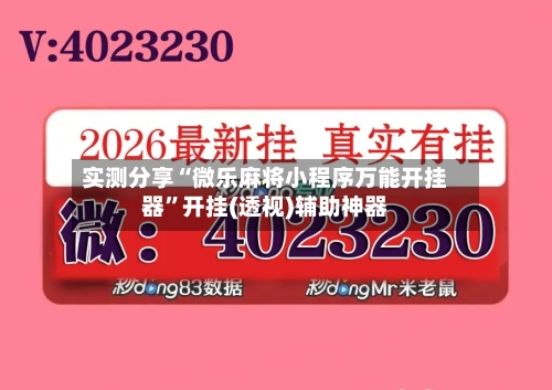 实测分享“微乐麻将小程序万能开挂器	”开挂(透视)辅助神器-第1张图片