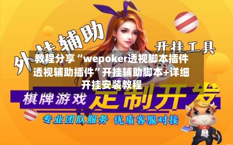 教程分享“wepoker透视脚本插件透视辅助插件	”开挂辅助脚本+详细开挂安装教程-第1张图片