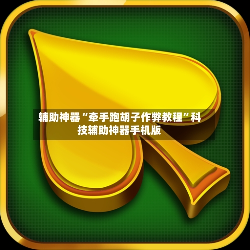 辅助神器“牵手跑胡子作弊教程	”科技辅助神器手机版-第1张图片
