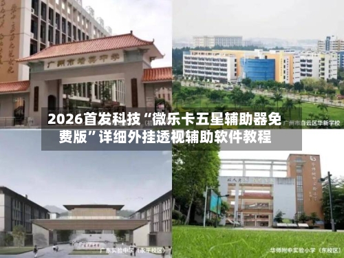 2026首发科技“微乐卡五星辅助器免费版	”详细外挂透视辅助软件教程-第1张图片