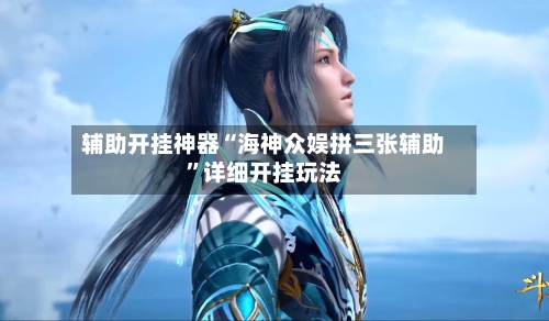辅助开挂神器“海神众娱拼三张辅助	”详细开挂玩法-第1张图片