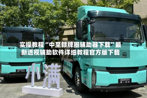 实操教程“中至赣牌圈辅助器下载	”最新透视辅助软件详细教程官方版下载-第1张图片